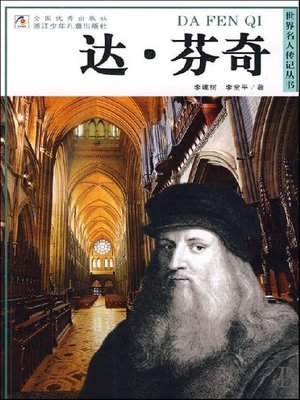 cover image of 世界名人传记&#8212;列奥纳多·达·芬奇（World celebrity biography books:Da Vinci)